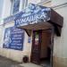 Магазин одежды «Ромашка» в городе Ржев