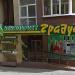 Алкомаркет «Градус» ООО «Управляющая компания „ААА”» в городе Каменск-Шахтинский