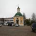 Красногорская часовня в городе Сергиев Посад