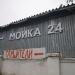 Бывшая круглосуточная шиномонтажная мастерская в городе Москва