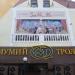 «Мумий Тролль Music Bar» в городе Владивосток