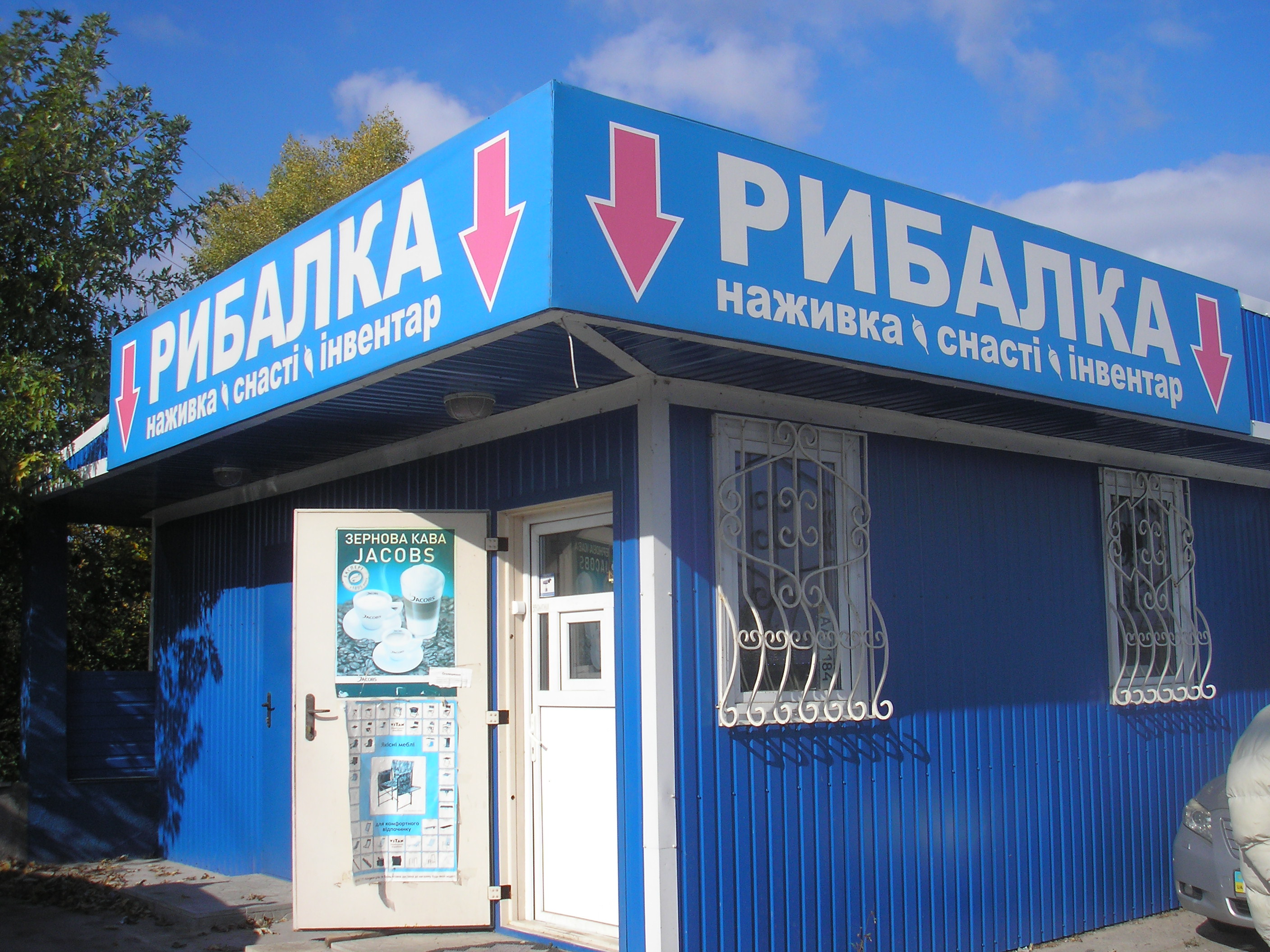 Магазин «Риболовля»
