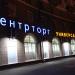 Универсам «Центрторг» в городе Воронеж