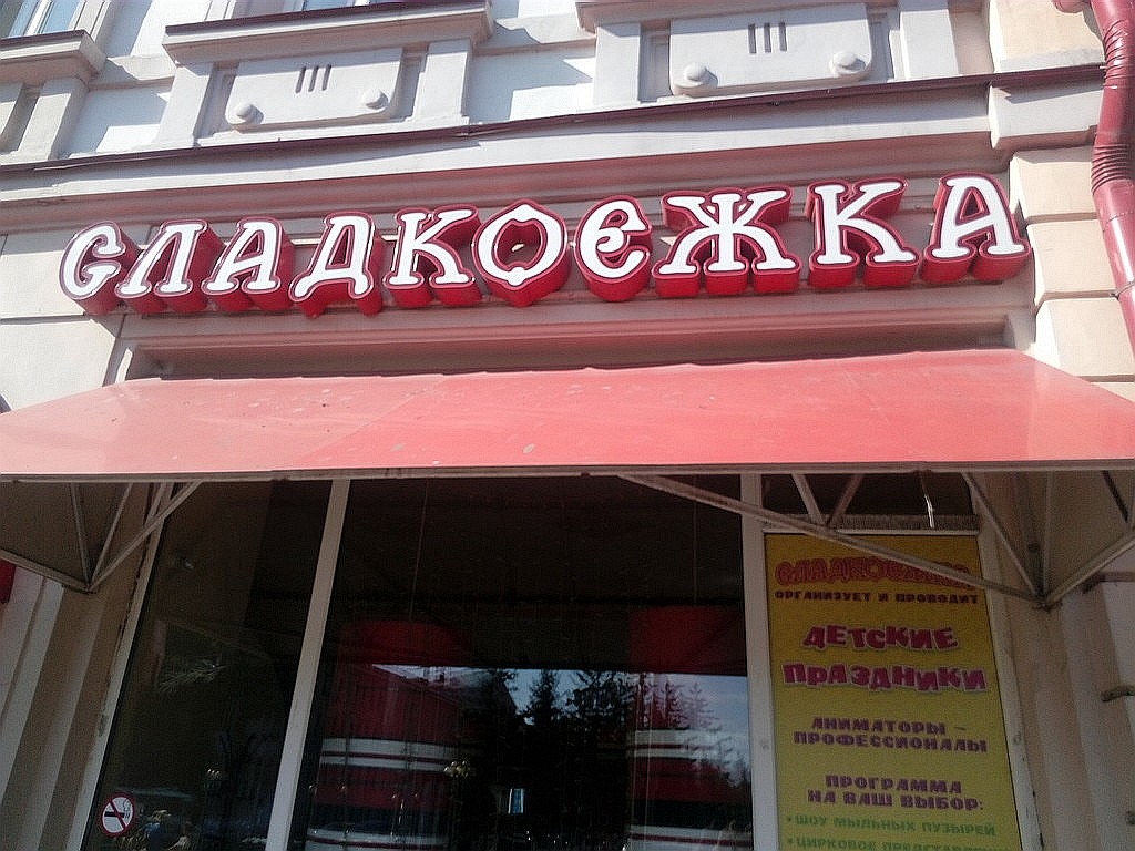 Магазин сладкоежка