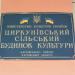 Циркуновский сельский дом культуры в городе Циркуны
