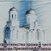 Строительная площадка храма Пресвятой Богородицы в городе Бердянск