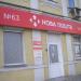«Нова Пошта», відділення № 63 в місті Київ