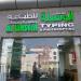 Al Waseela Typing Office  (en) في ميدنة مدينة العين 