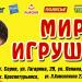 Магазин «Мир игрушки» в городе Серов
