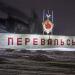 Перевальск в городе Перевальск