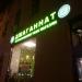 Вегетарианское кафе и магазин «Джаганнат» в городе Москва