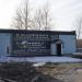 База «Универсал» в городе Череповец