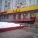 Бывший супермаркет Billa в городе Москва