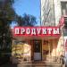 Продуктовый магазин в городе Москва