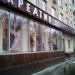 Магазин «Креатив» в городе Москва