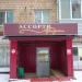 Продуктовый магазин «Ассорти» в городе Москва