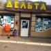 Магазин радио- и электротоваров «Дельта» в городе Каменск-Шахтинский