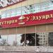 Ресторан «У Эдуарда» в городе Москва