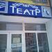 Театр «Без вывески» в городе Москва
