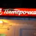 Универсам «Пятёрочка» (ru) in Uusi Laatokankaupunki city