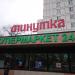 Универсам «Минутка» в городе Москва