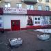 Магазин «Свет и тепло» в городе Москва