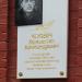 Мемориальная доска в память о подвиге партизана К. А. Чеховича в городе Порхов