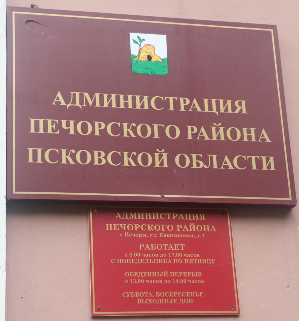 Администрация города Печоры и Печорского района - Печоры