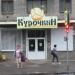 Магазин «Курочкин» в городе Псков