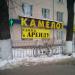 Бывший магазин одежды «Камелот» в городе Подольск