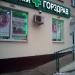 Аптека «Горздрав» в городе Подольск