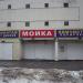 Автомойка в городе Москва