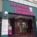 Детский центр развития «Розовая башня» в городе Москва