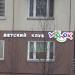 Детский клуб «Уголок» в городе Москва