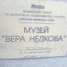 Къща музей „Вера Недкова“ in София city