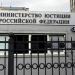КПП Министерства юстиции РФ в городе Москва