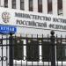 КПП Министерства юстиции РФ в городе Москва