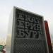 Арт-объект Pin Art 3D в городе Екатеринбург