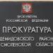Прокуратура Демидовского района в городе Демидов