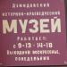 Историко-краеведческий музей в городе Демидов