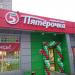 Универсам «Пятёрочка» в городе Москва