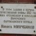 Мемориальная доска: Никита Минченков в городе Демидов