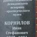 Мемориальная доска: Корнилов Иван Стефанович в городе Демидов
