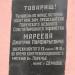 Мемориальная доска: Мареев Дмитрий Порфирьевич в городе Демидов