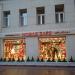 Магазин «Новая заря» в городе Москва