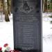 Памятник военнослужащим войсковой части 19889, погибшим при выполнении воинского долга в городе Клин