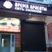 Салон красоты «Время красоты» в городе Москва