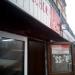 Магазин «Красное & Белое» в городе Подольск