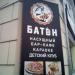 Бар-кафе «Батон насущный» в городе Подольск