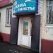 Бывшая железнодорожная и авиакасса в городе Подольск